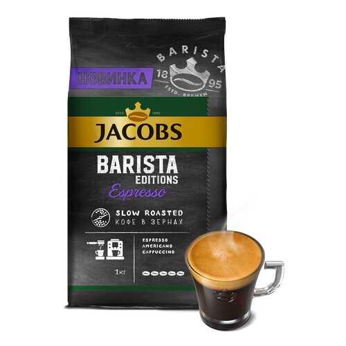 Кофе Jacobs Barista editions espresso в зернах 1 кг в Билла