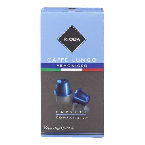 Кофе в капсулах Rioba caffe lungo armonioso молотый итальянский 10 капсул в Билла